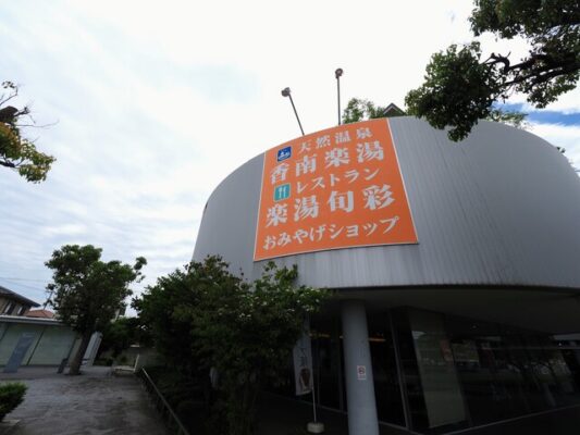 道の駅 香南楽湯