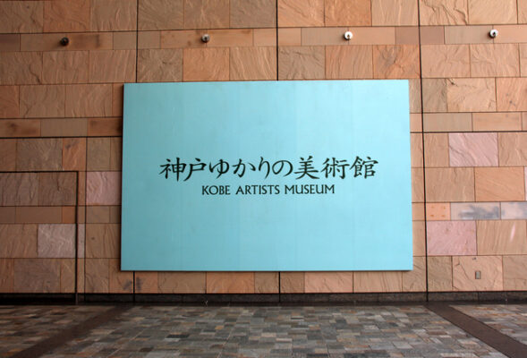 神戸ゆかりの美術館