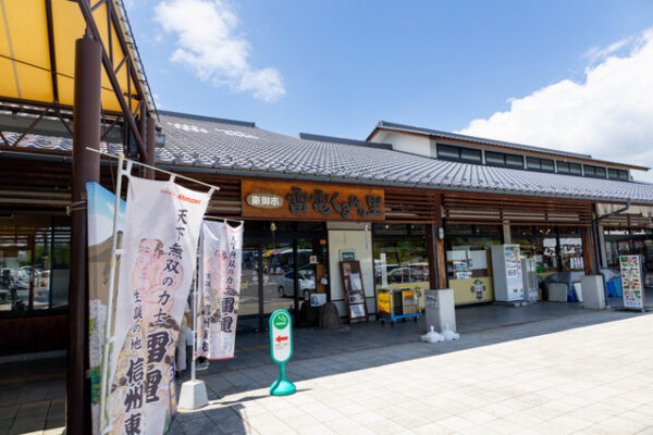 道の駅 雷電くるみの里