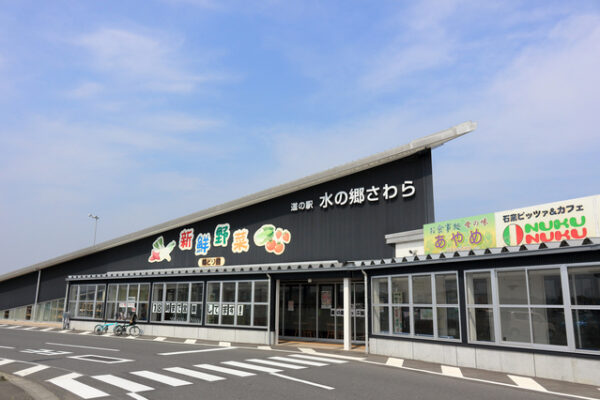 道の駅 水の郷さわら