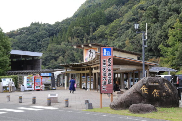 道の駅 美里「佐俣の湯」