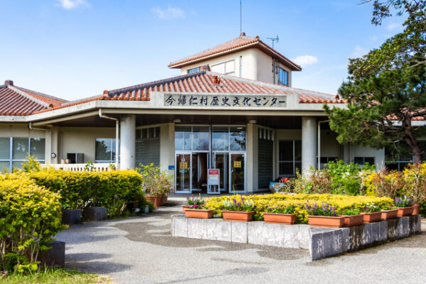 今帰仁村歴史文化センター