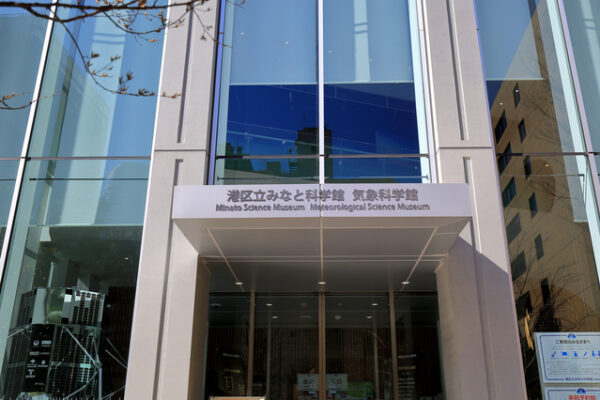 港区立みなと科学館