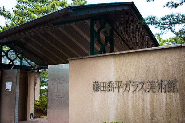 藤田喬平ガラス美術館