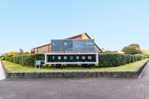千葉県立美術館