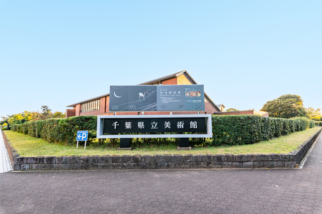 千葉県立美術館