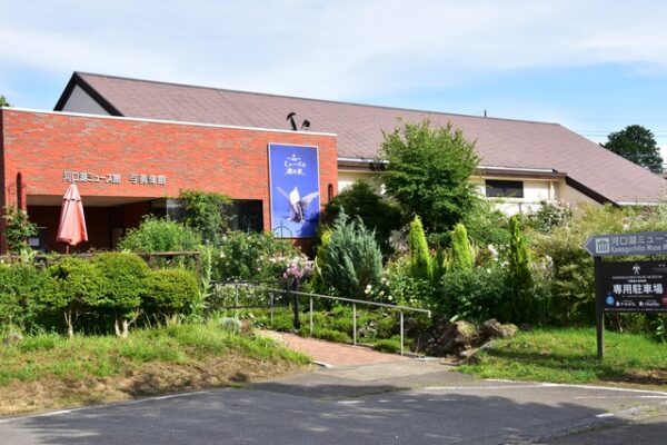 河口湖ミューズ館・与勇輝館