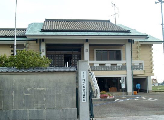 阿南市立 阿波公方・民俗資料館