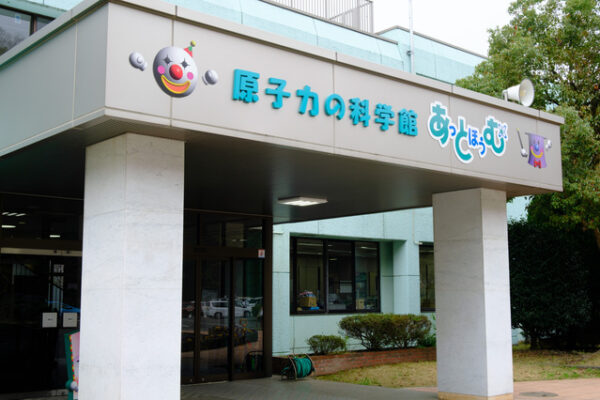 原子力の科学館「あっとほうむ」