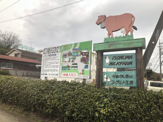 磯沼ミルクファーム