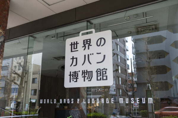 世界のカバン博物館