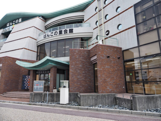 ばんこの里会館