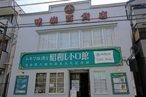 トキワ荘通り昭和レトロ館