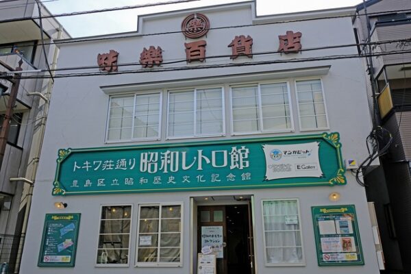 トキワ荘通り昭和レトロ館