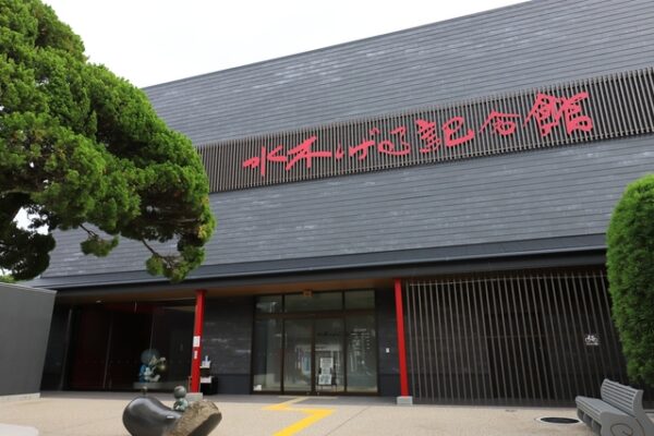 水木しげる記念館