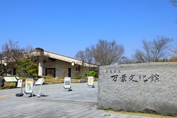 奈良県立万葉文化館