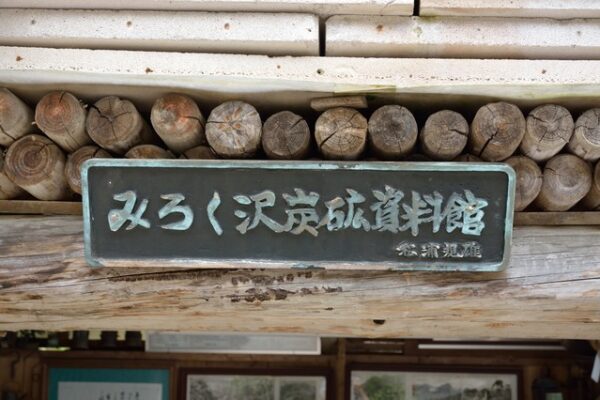 みろく沢炭鉱資料館