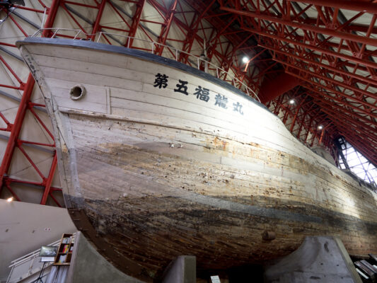 第五福竜丸展示館