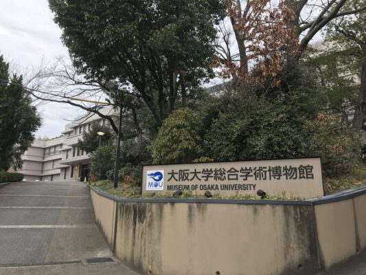 大阪大学総合学術博物館