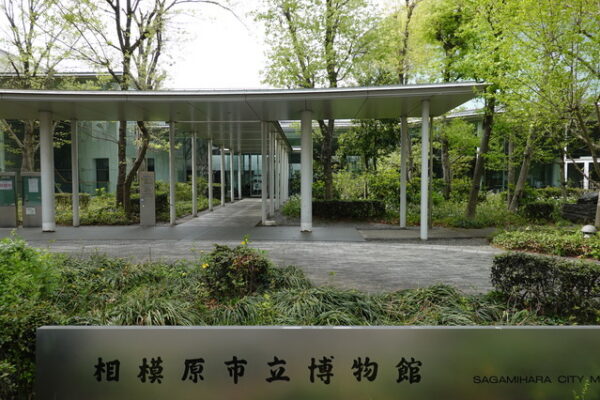 相模原市立博物館
