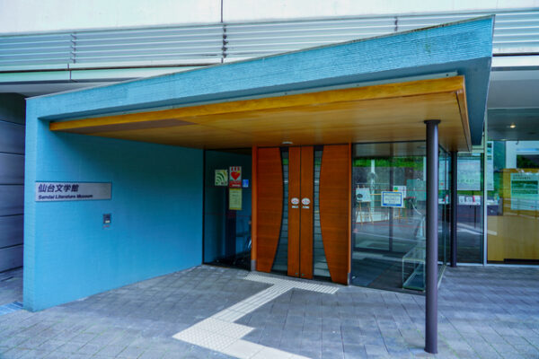 仙台文学館
