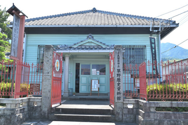 草野歴史資料館