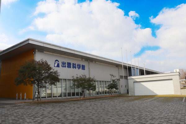 出雲科学館