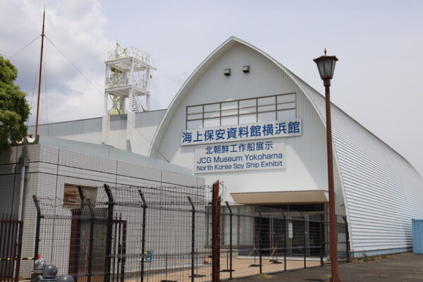 海上保安資料館横浜館