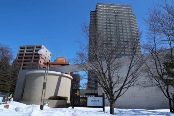 北海道立文学館