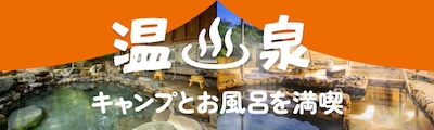 温泉特集
