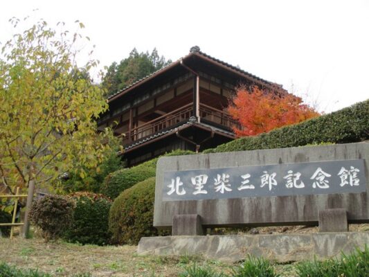 北里柴三郎記念館