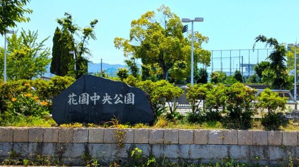 花園中央公園