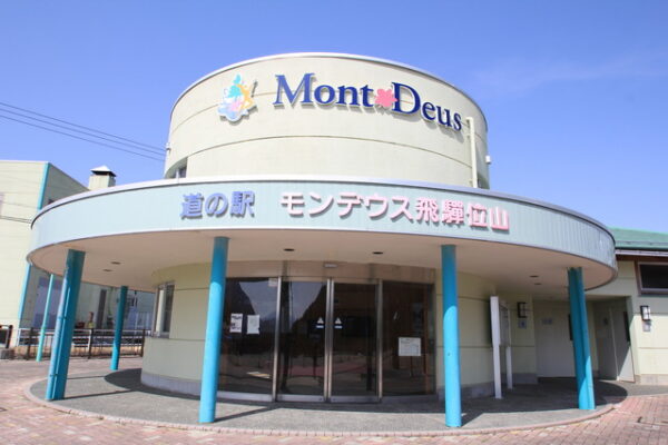 道の駅 モンデウス飛騨位山