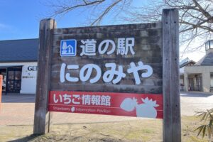 道の駅 にのみや