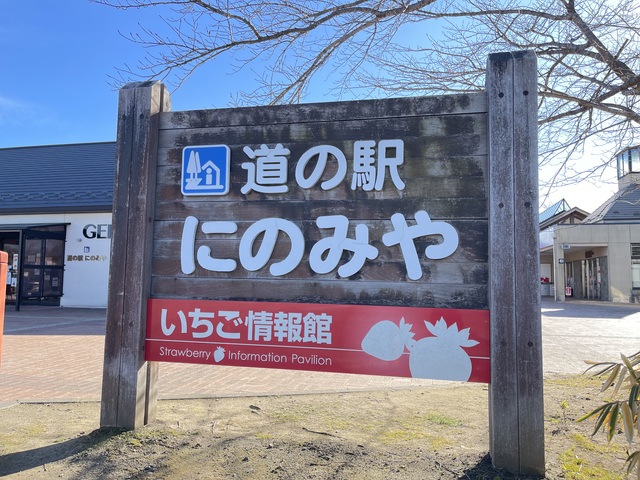 道の駅 にのみや