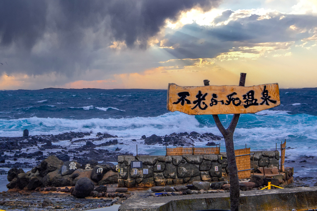 黄金崎不老ふ死温泉