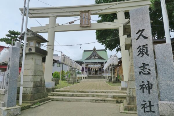 久須志神社