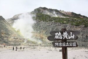 硫黄山