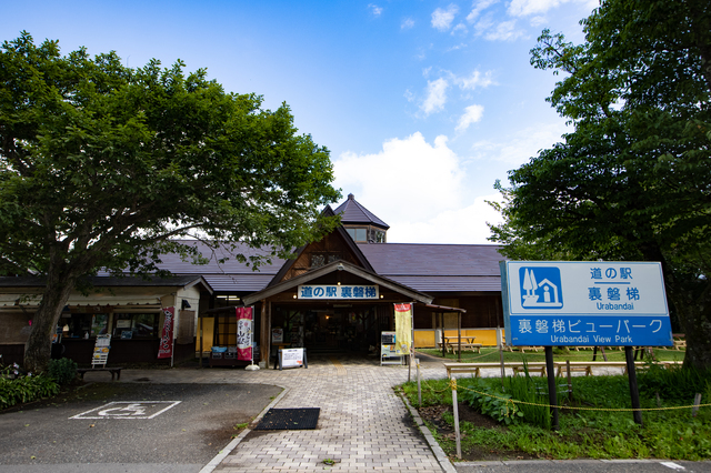 道の駅 裏磐梯