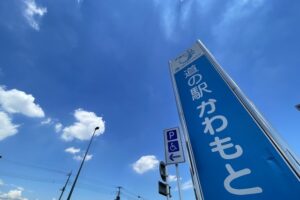 道の駅 かわもと