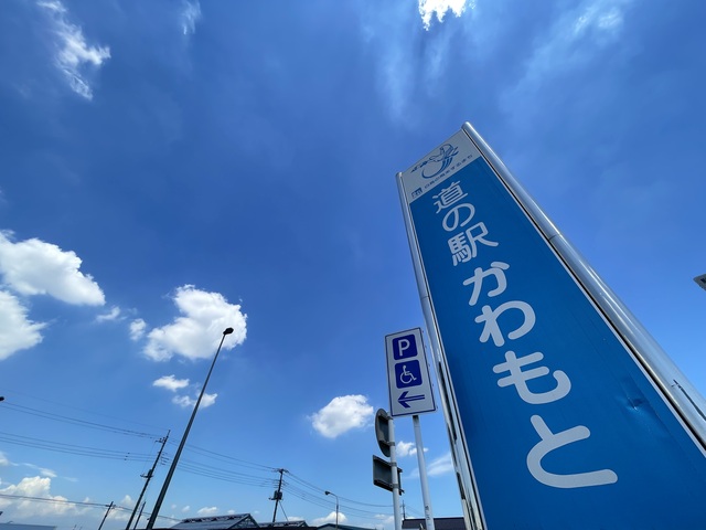 道の駅 かわもと