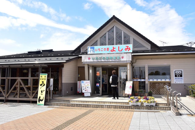 道の駅 いちごの里 よしみ