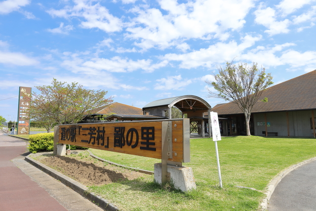 道の駅 三芳村