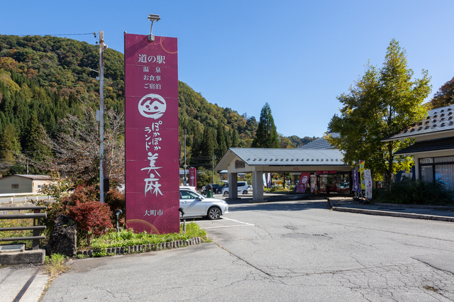 道の駅 ぽかぽかランド美麻