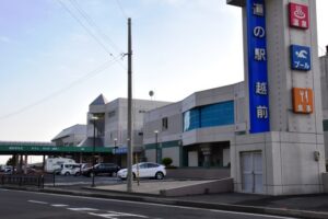 道の駅 越前