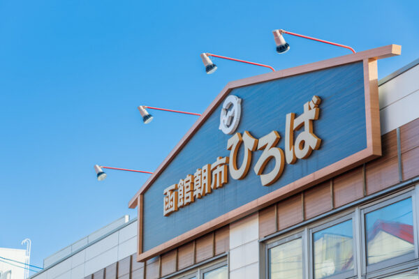 函館朝市