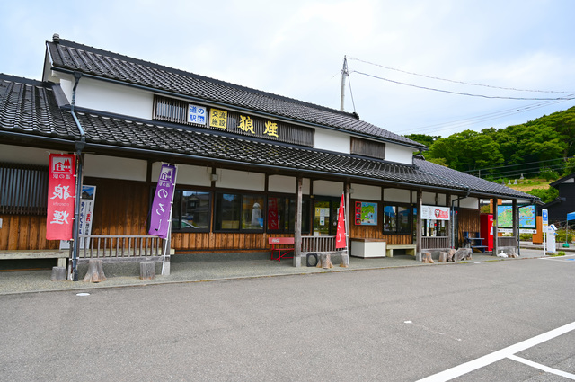 道の駅 狼煙