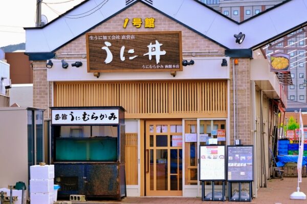 函館朝市 むらかみ