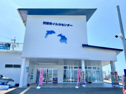 イルカセンター