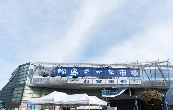 松島さかな市場